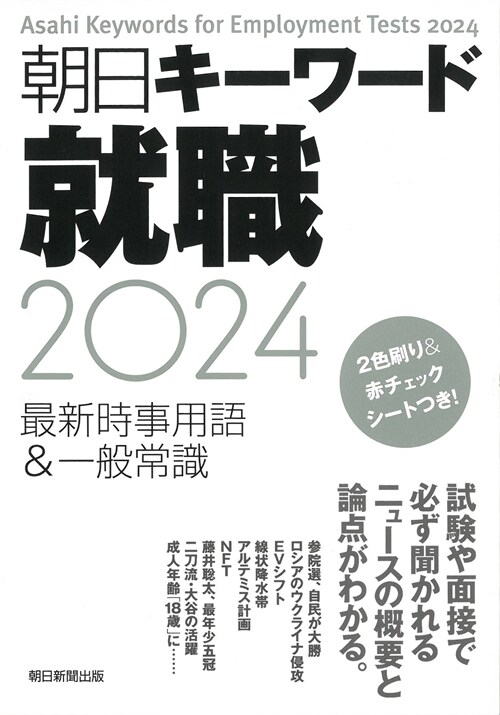 朝日キ-ワ-ド就職 (2024)