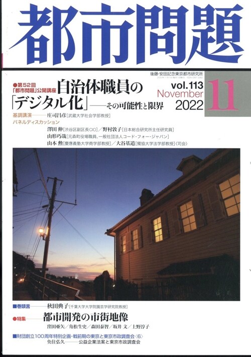 都市問題 2022年 11月號