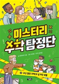 미스터리 수학 탐정단