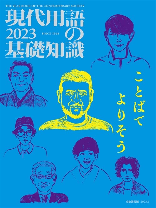 現代用語の基礎知識 2023年