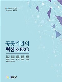공공기관의 혁신 ＆ ESG