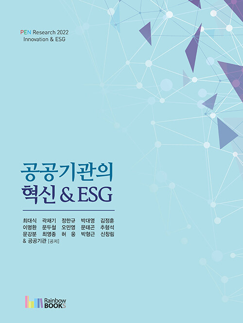 공공기관의 혁신 & ESG