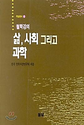 [중고] 삶,사회 그리고 과학 