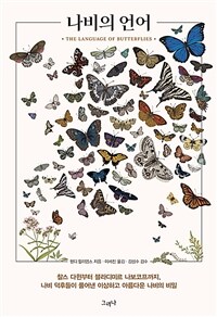 나비의 언어 :찰스 다윈부터 블라디미르 나보코프까지, 나비 덕후들이 풀어낸 이상하고 아름다운 나비의 비밀 