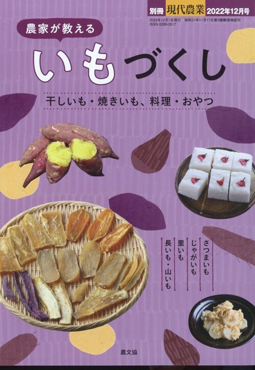 農家が敎える いもづくし 2022年 12月號 [雜誌]: 現代農業 別冊