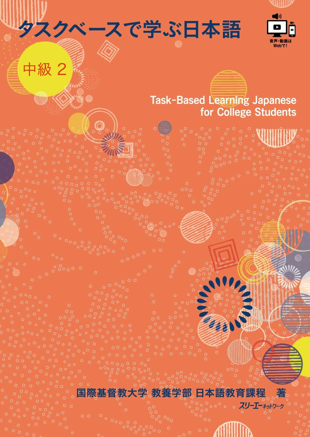 タスクベ-スで學ぶ日本語 中級2 ― Task?Based Learning Japanese for College Students