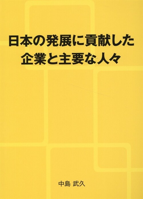 日本の發展に貢獻した企業と主要な人-