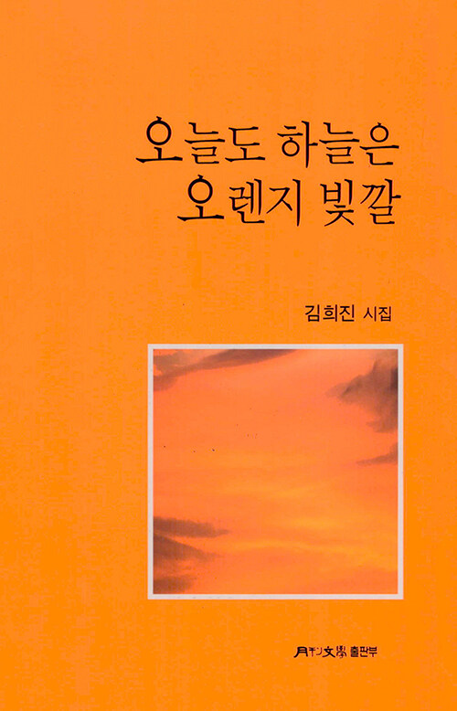 오늘도 하늘은 오렌지 빛깔