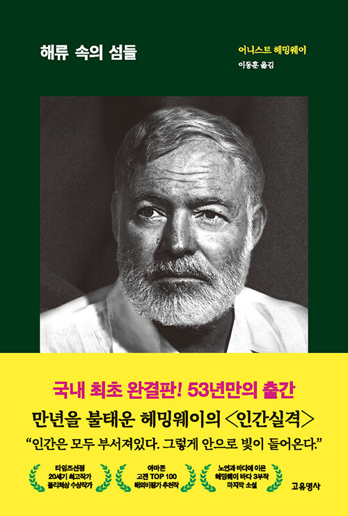 [중고] 해류 속의 섬들