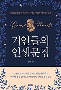 (위인들의 삶과 저술에서 성공, 사랑, 행복을 찾는) 거인들의 인생문장 