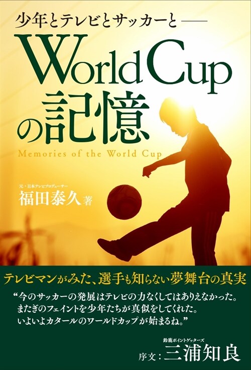 少年とテレビとサッカ-と World Cupの記憶