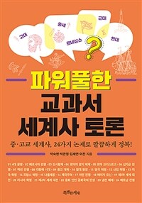 파워풀한 교과서 세계사 토론 :중·고교 세계사, 24가지 논제로 깔끔하게 정복! 