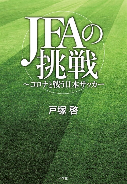 JFAの挑戰