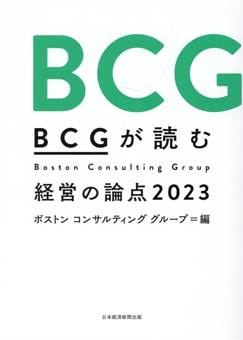 BCGが讀む經營の論點 (2023)