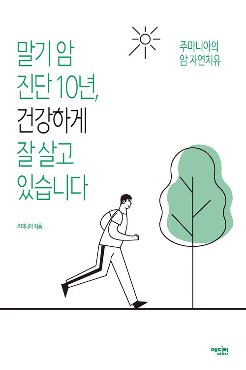 말기 암 진단 10년, 건강하게 잘 살고 있습니다