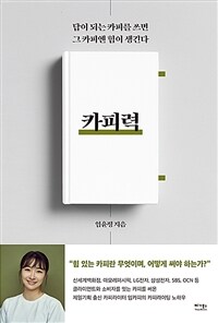 카피력 - 답이 되는 카피를 쓰면 그 카피엔 힘이 생긴다