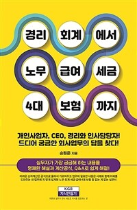 경리회계에서 노무·급여·세금·4대 보험까지 - 개인사업자·CEO·재무·인사 담당자 바이블