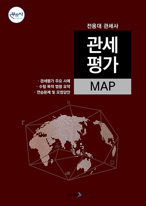 무꿈사 관세평가 MAP