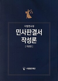 (사법연수원) 민사판결서 작성론 : 주문편