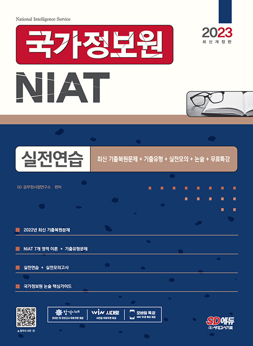 [중고] 2023 국가정보원 NIAT 실전연습