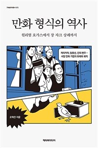 만화 형식의 역사 : 윌리엄 호가스에서 장 자크 상페까지 표지이미지