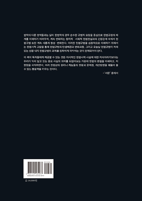대한민국 헌법의 역사 / 제2판