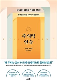 주의력 연습 : 끊임없는 생각과 계획에 중독된 현대인을 위한 주의력 사용설명 표지이미지