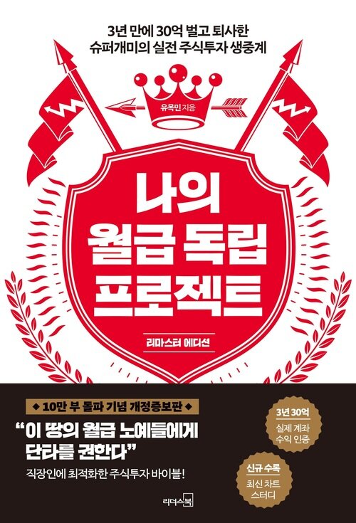 나의 월급 독립 프로젝트 (리마스터 에디션) 커버