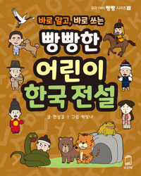 바로 알고, 바로 쓰는 빵빵한 어린이 한국 전설 커버