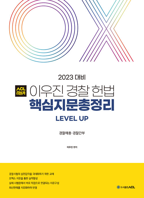 [중고] 2023 ACL 이우진 경찰 헌법 핵심지문총정리