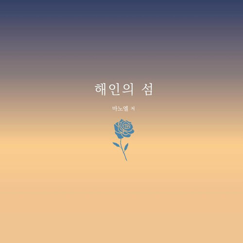 해인의 섬