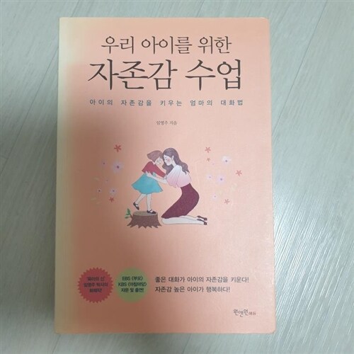 [중고] 우리 아이를 위한 자존감 수업