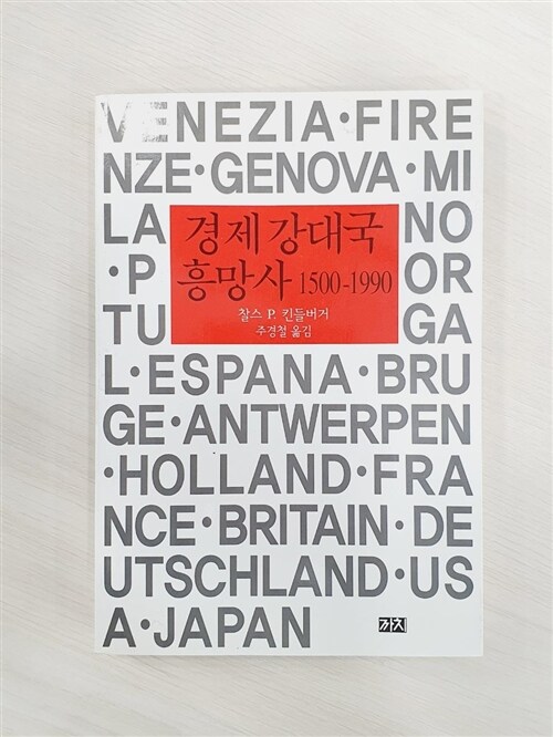 [중고] 경제 강대국 흥망사 1500-1990