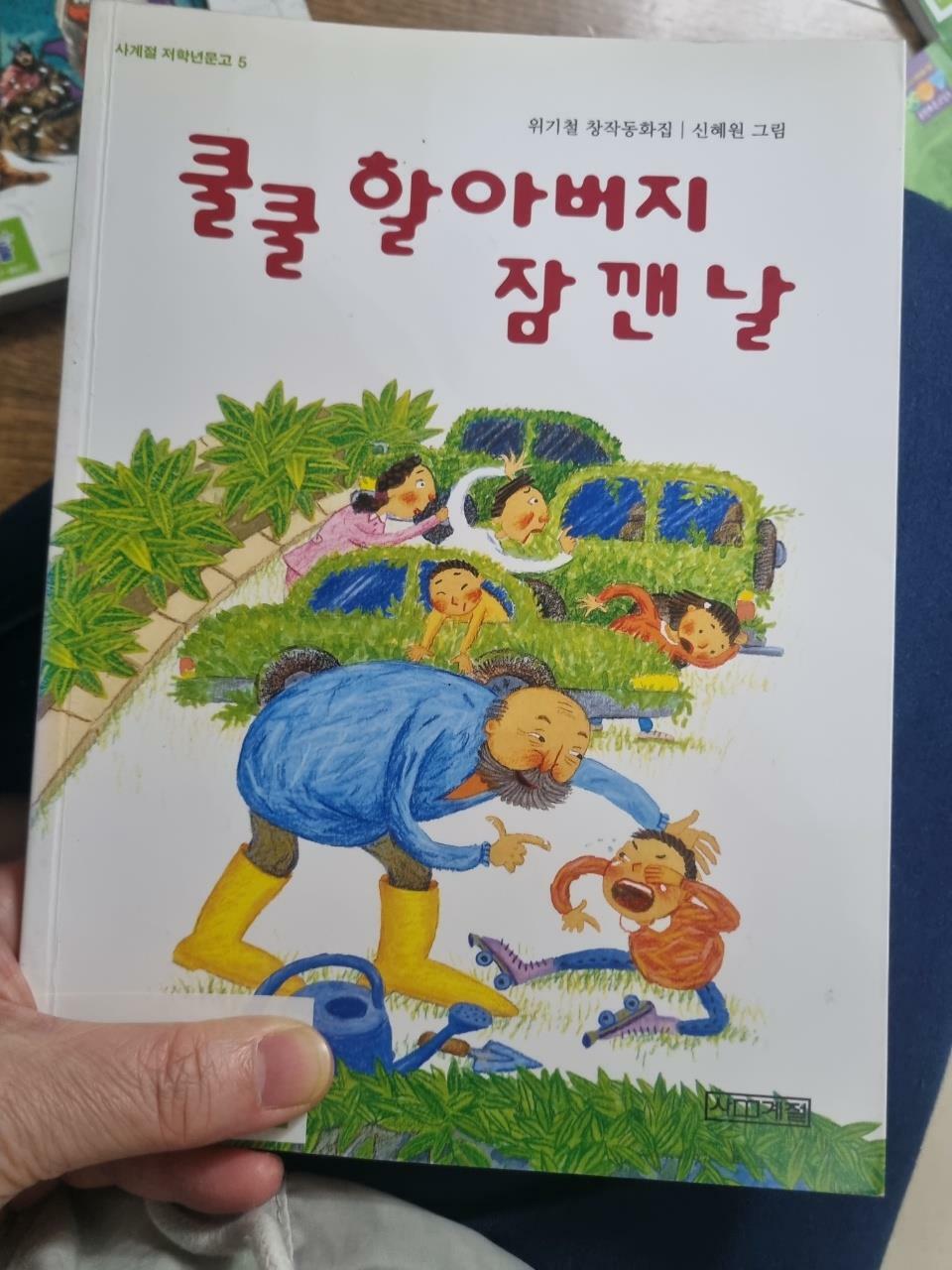 [중고] 쿨쿨 할아버지 잠깬 날