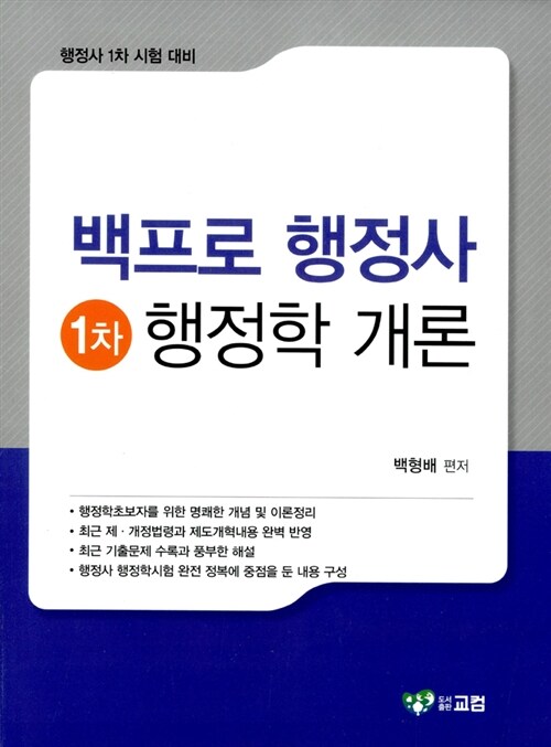 백프로 행정사 1차 행정학 개론