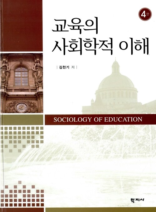 [중고] 교육의 사회학적 이해