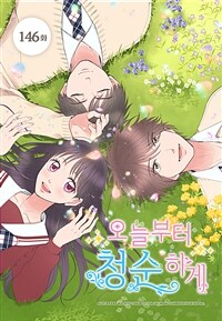 오늘부터 청순하게 146화 (완결)