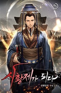 [세트] 시황제가 되다 (총11권/완결)