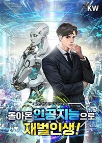 [세트] 돌아온 인공지능으로 재벌인생! (총8권/완결)