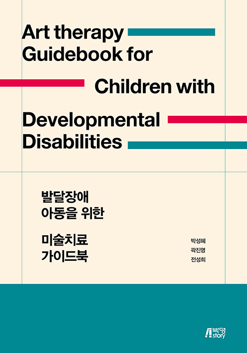 [중고] 발달장애 아동을 위한 미술치료 가이드북