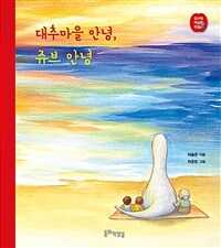 대추마을 안녕, 쥬브 안녕 