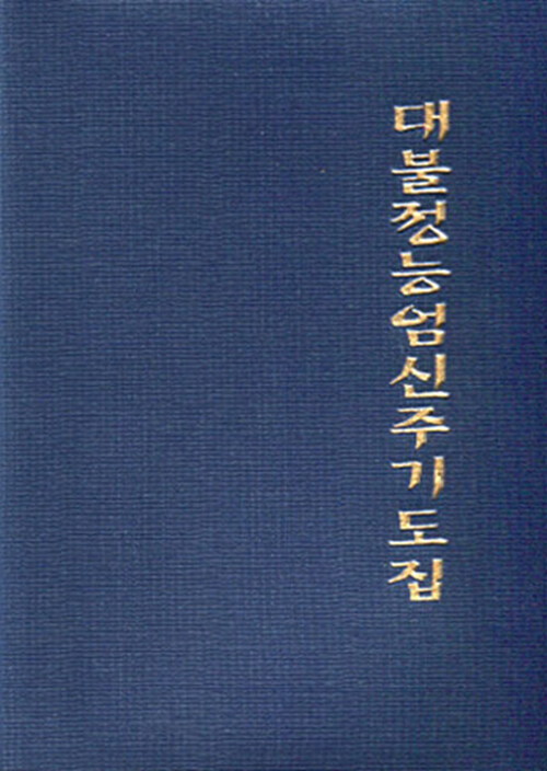 대불정능엄신주기도집 (수첩)