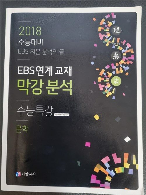 [중고] 2018 수눙대비 EBS연계교재 막강분석 -문학