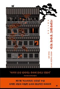 그림자밟기 여관의 괴담 : 오시마 기요아키 연작소설 