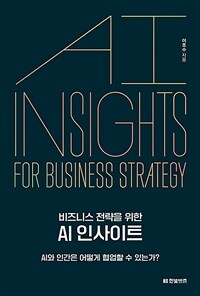 (비즈니스 전략을 위한) AI 인사이트 =AI와 인간은 어떻게 협업할 수 있는가? /AI insights for business strategy 