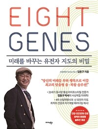 에이트 진 EIGHT GENES