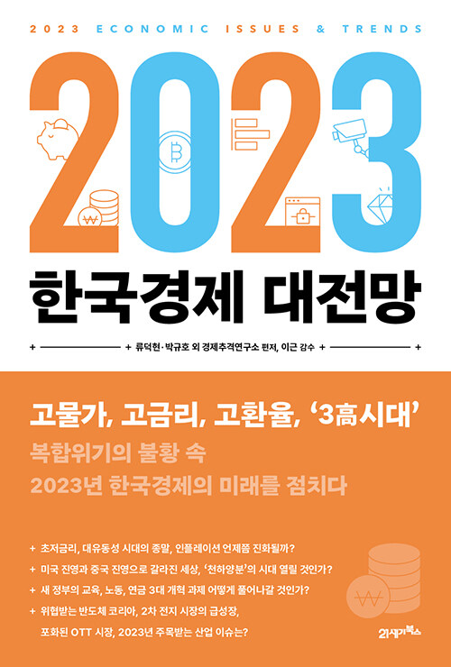 [중고] 2023 한국경제 대전망