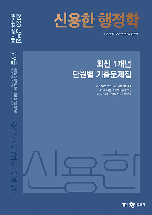 [중고] 2023 신용한 행정학 최신 1개년 단원별 기출문제집