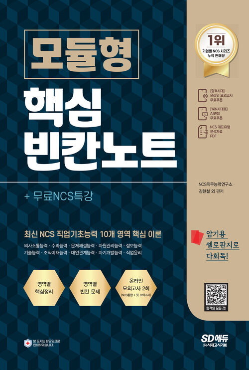 NCS 모듈형 핵심 빈칸노트 + 무료 NCS 특강