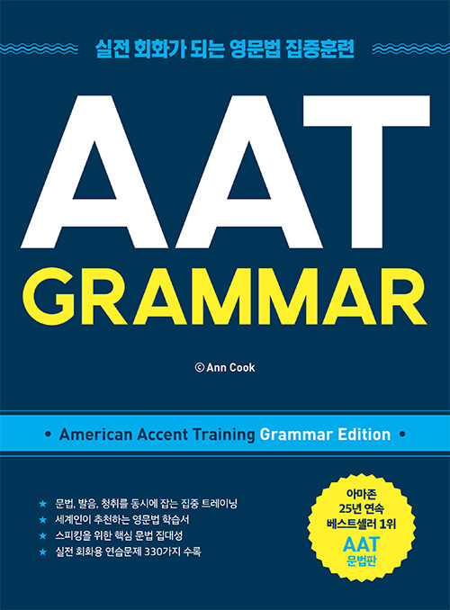 AAT GRAMMAR : 실전 회화가 되는 영문법 집중훈련 (교재 + CD 1장)